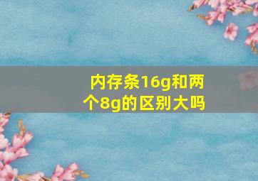 内存条16g和两个8g的区别大吗