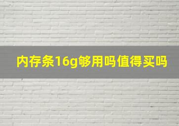 内存条16g够用吗值得买吗