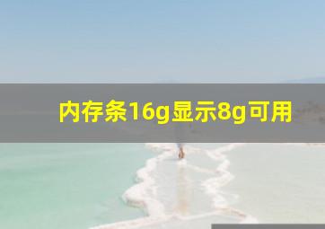 内存条16g显示8g可用