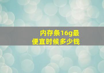 内存条16g最便宜时候多少钱