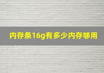 内存条16g有多少内存够用