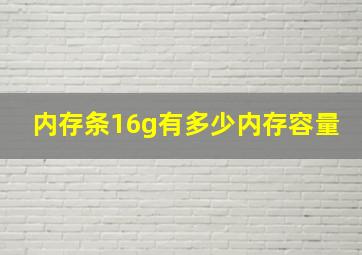 内存条16g有多少内存容量