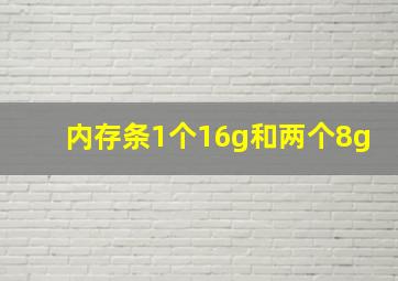 内存条1个16g和两个8g