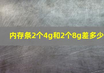 内存条2个4g和2个8g差多少