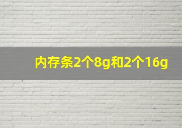 内存条2个8g和2个16g