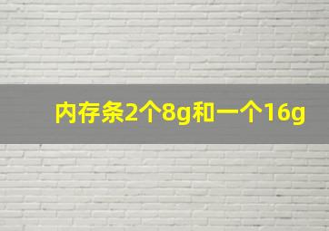 内存条2个8g和一个16g