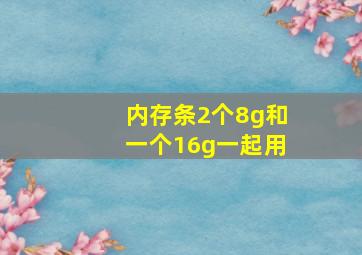 内存条2个8g和一个16g一起用