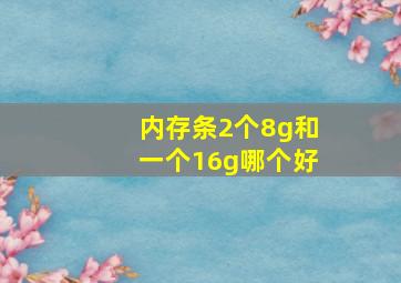 内存条2个8g和一个16g哪个好