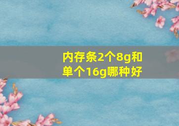 内存条2个8g和单个16g哪种好