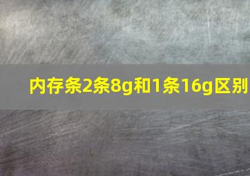 内存条2条8g和1条16g区别