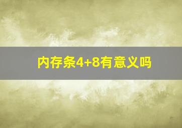 内存条4+8有意义吗