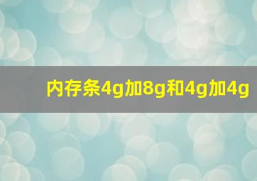 内存条4g加8g和4g加4g