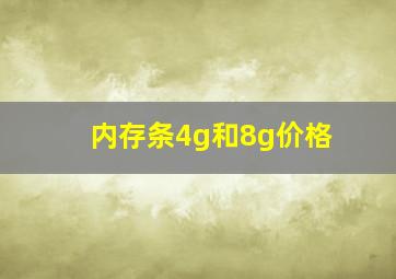 内存条4g和8g价格