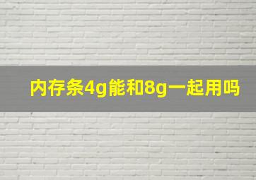 内存条4g能和8g一起用吗