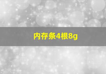 内存条4根8g