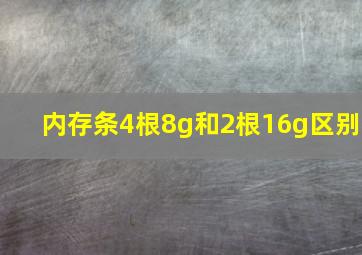 内存条4根8g和2根16g区别