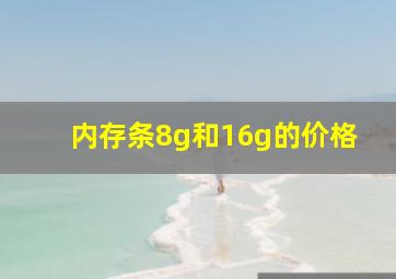 内存条8g和16g的价格