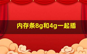 内存条8g和4g一起插