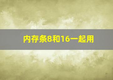 内存条8和16一起用