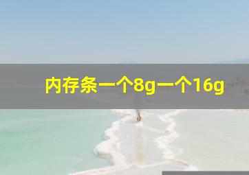 内存条一个8g一个16g