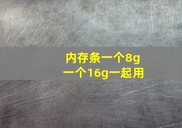 内存条一个8g一个16g一起用