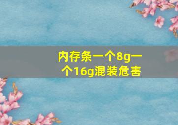 内存条一个8g一个16g混装危害