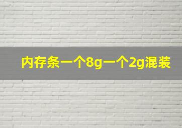 内存条一个8g一个2g混装