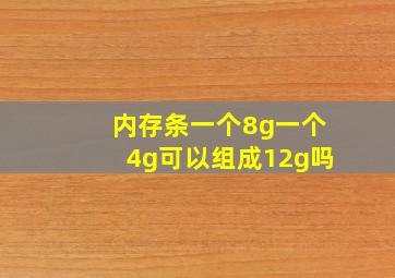 内存条一个8g一个4g可以组成12g吗