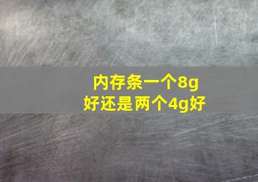 内存条一个8g好还是两个4g好