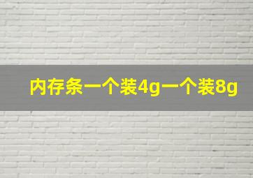 内存条一个装4g一个装8g