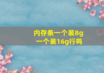 内存条一个装8g一个装16g行吗