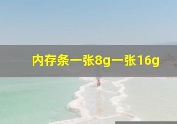 内存条一张8g一张16g