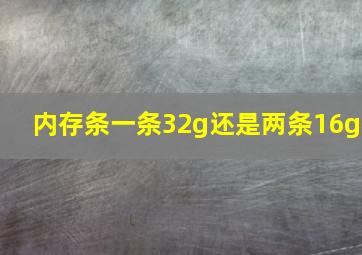 内存条一条32g还是两条16g