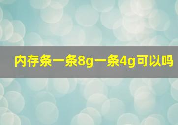 内存条一条8g一条4g可以吗