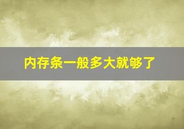 内存条一般多大就够了