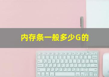 内存条一般多少G的