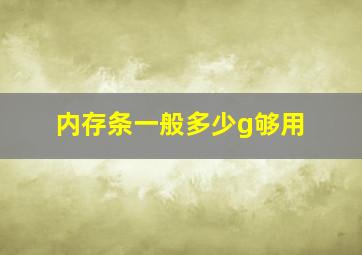 内存条一般多少g够用