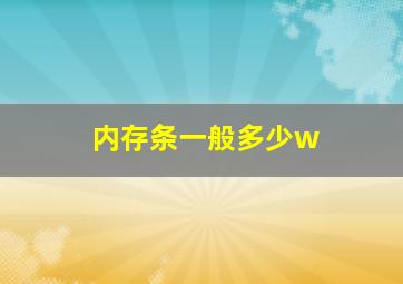 内存条一般多少w