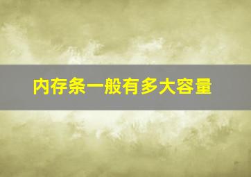 内存条一般有多大容量