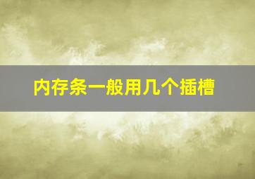 内存条一般用几个插槽