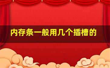 内存条一般用几个插槽的