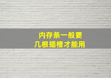 内存条一般要几根插槽才能用