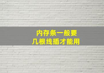 内存条一般要几根线插才能用