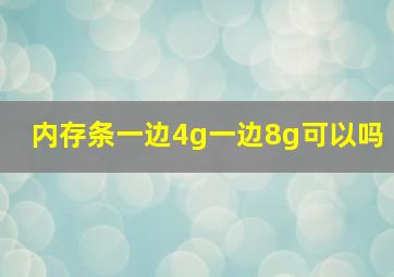 内存条一边4g一边8g可以吗