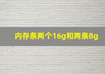 内存条两个16g和两条8g