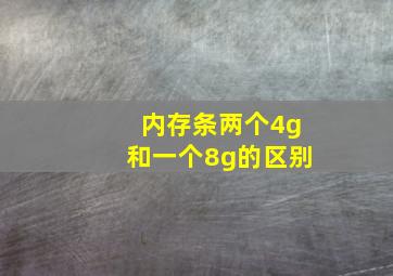 内存条两个4g和一个8g的区别