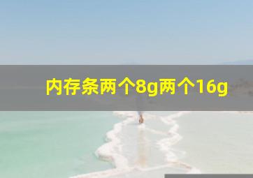 内存条两个8g两个16g