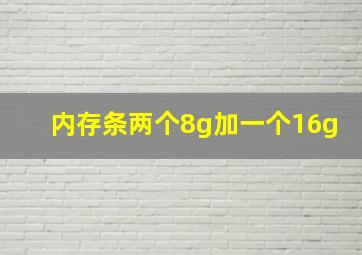 内存条两个8g加一个16g