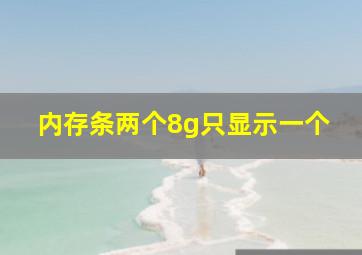 内存条两个8g只显示一个