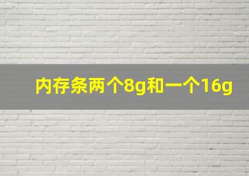 内存条两个8g和一个16g